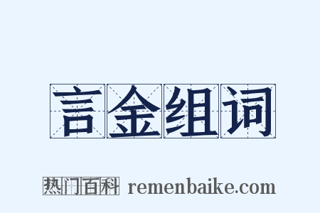 言金组词是什么意思的图片